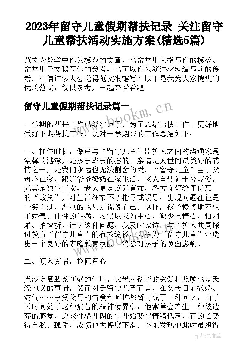 2023年留守儿童假期帮扶记录 关注留守儿童帮扶活动实施方案(精选5篇)