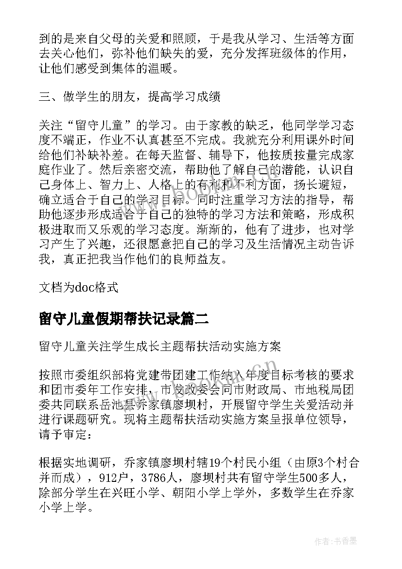 2023年留守儿童假期帮扶记录 关注留守儿童帮扶活动实施方案(精选5篇)