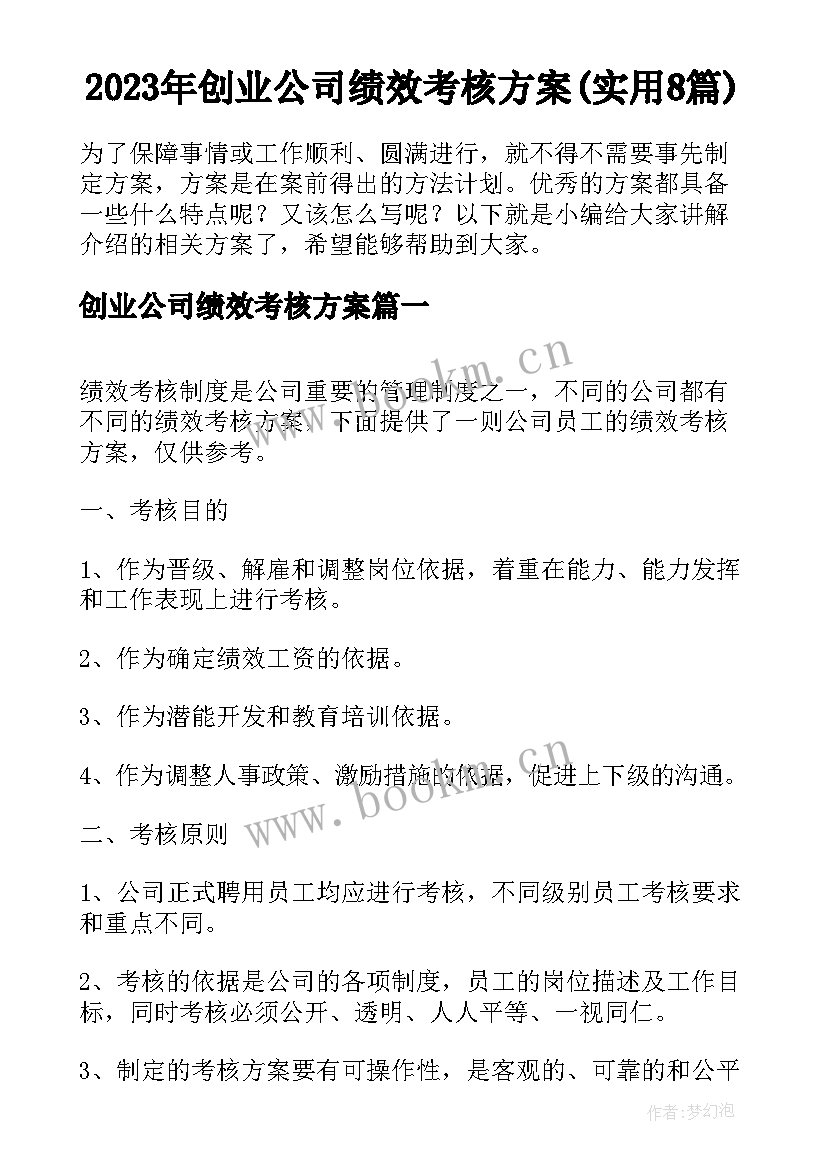 2023年创业公司绩效考核方案(实用8篇)