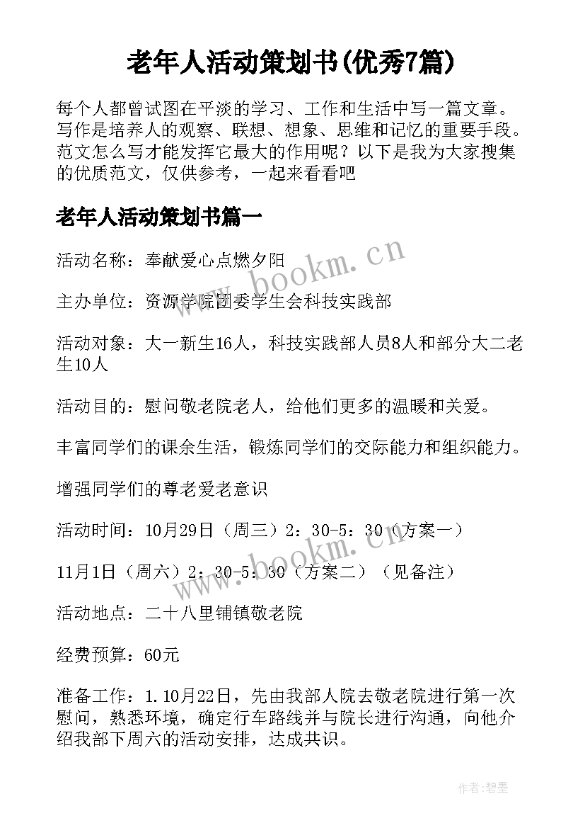 老年人活动策划书(优秀7篇)