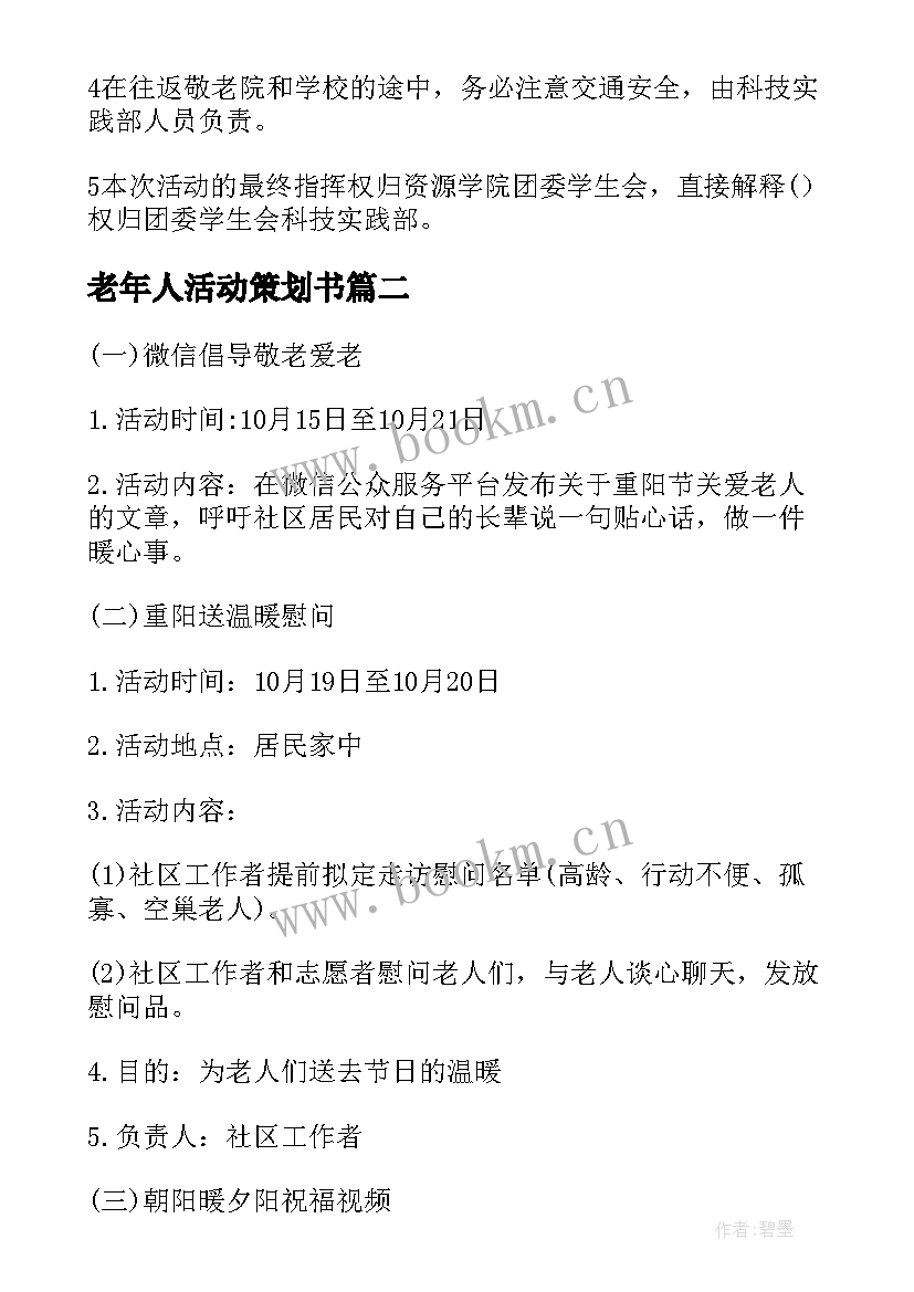 老年人活动策划书(优秀7篇)