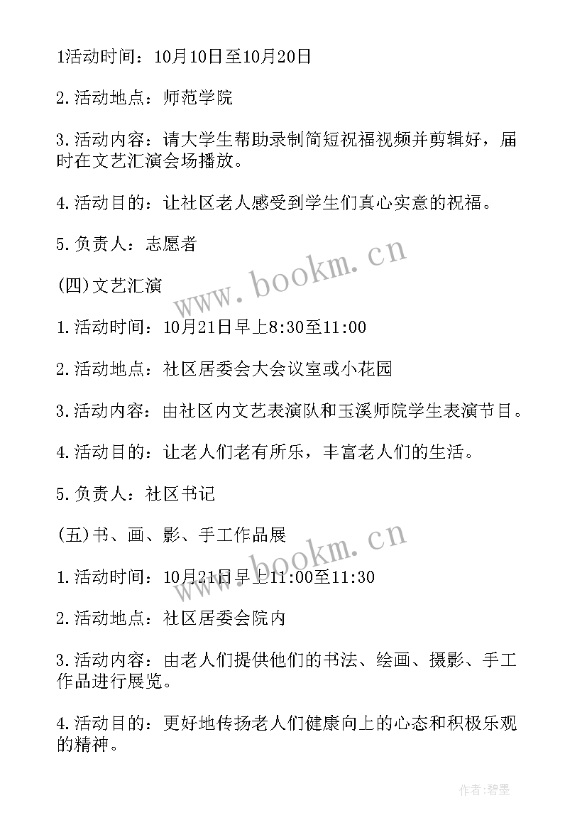 老年人活动策划书(优秀7篇)