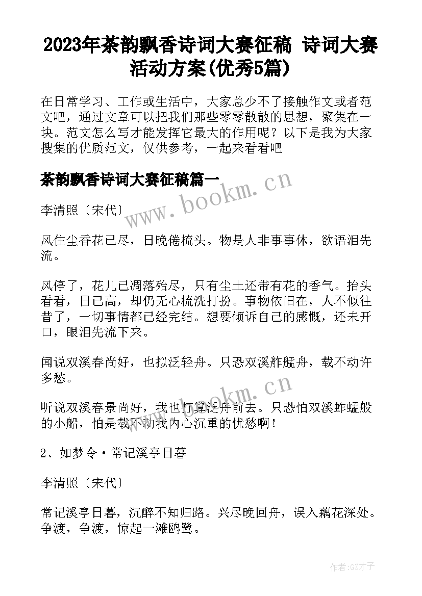 2023年茶韵飘香诗词大赛征稿 诗词大赛活动方案(优秀5篇)