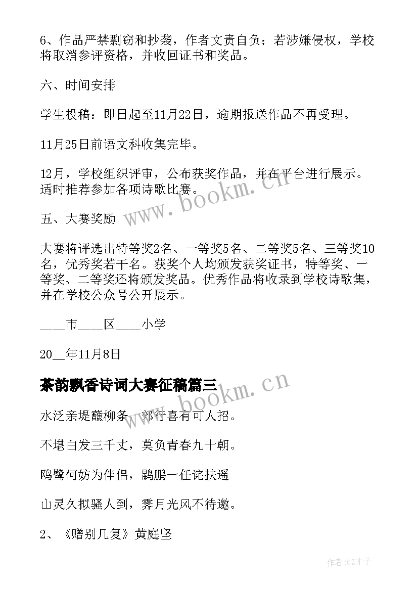 2023年茶韵飘香诗词大赛征稿 诗词大赛活动方案(优秀5篇)