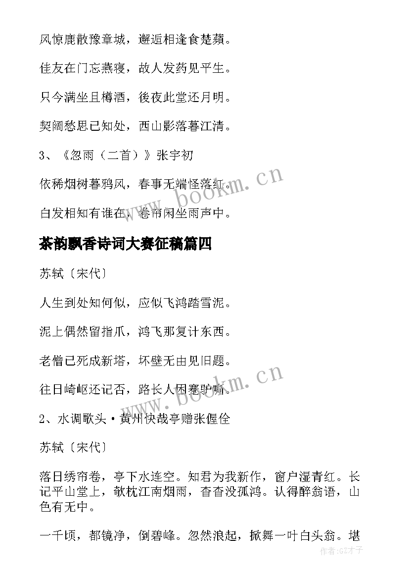 2023年茶韵飘香诗词大赛征稿 诗词大赛活动方案(优秀5篇)