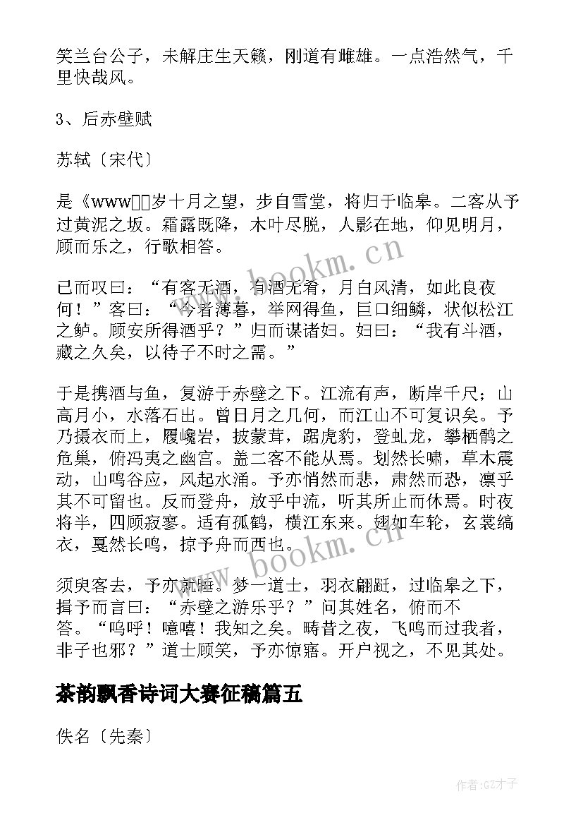 2023年茶韵飘香诗词大赛征稿 诗词大赛活动方案(优秀5篇)