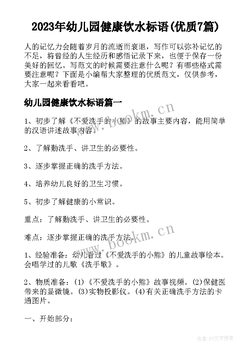 2023年幼儿园健康饮水标语(优质7篇)