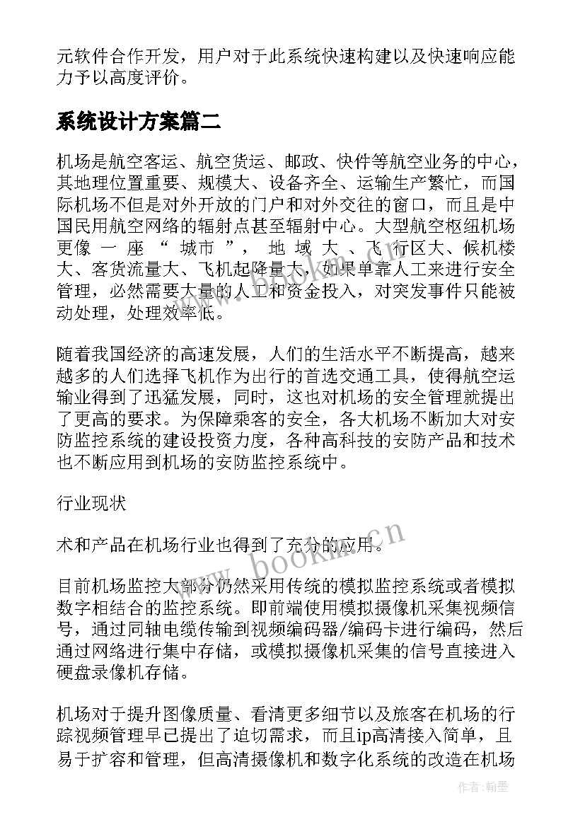 2023年系统设计方案(精选5篇)