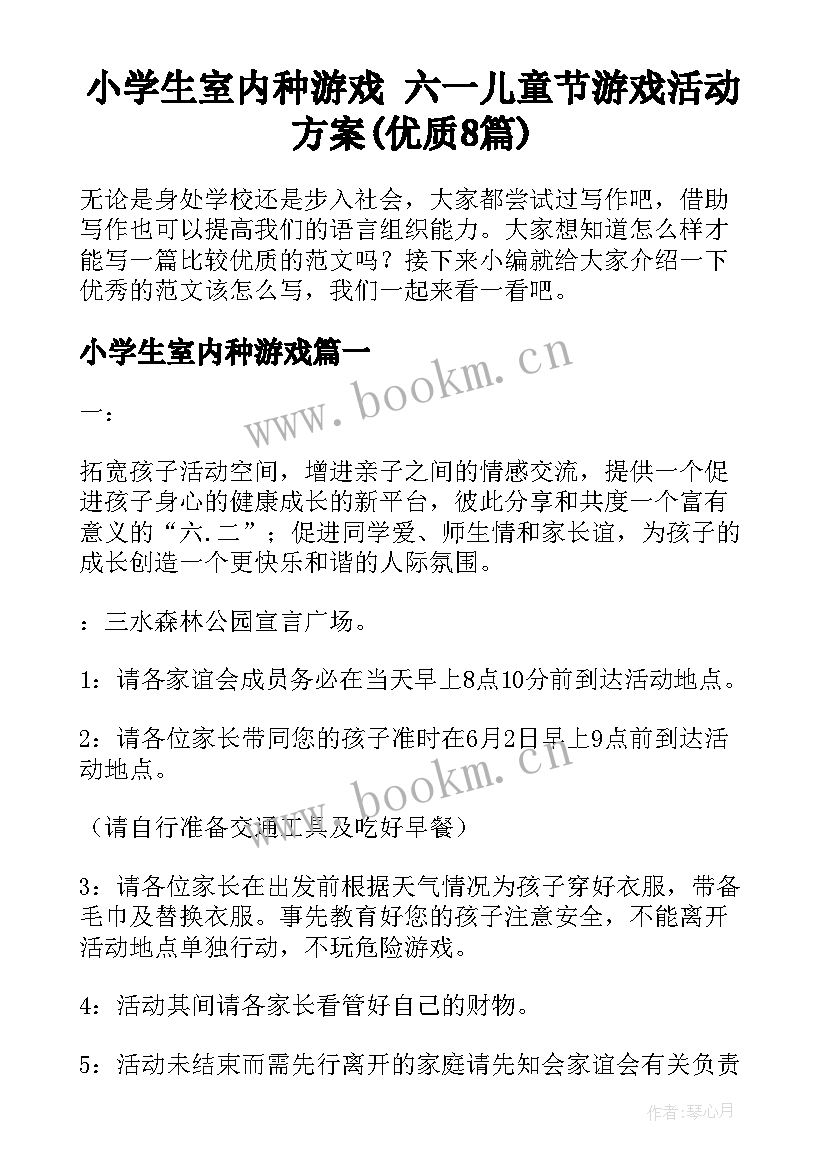 小学生室内种游戏 六一儿童节游戏活动方案(优质8篇)