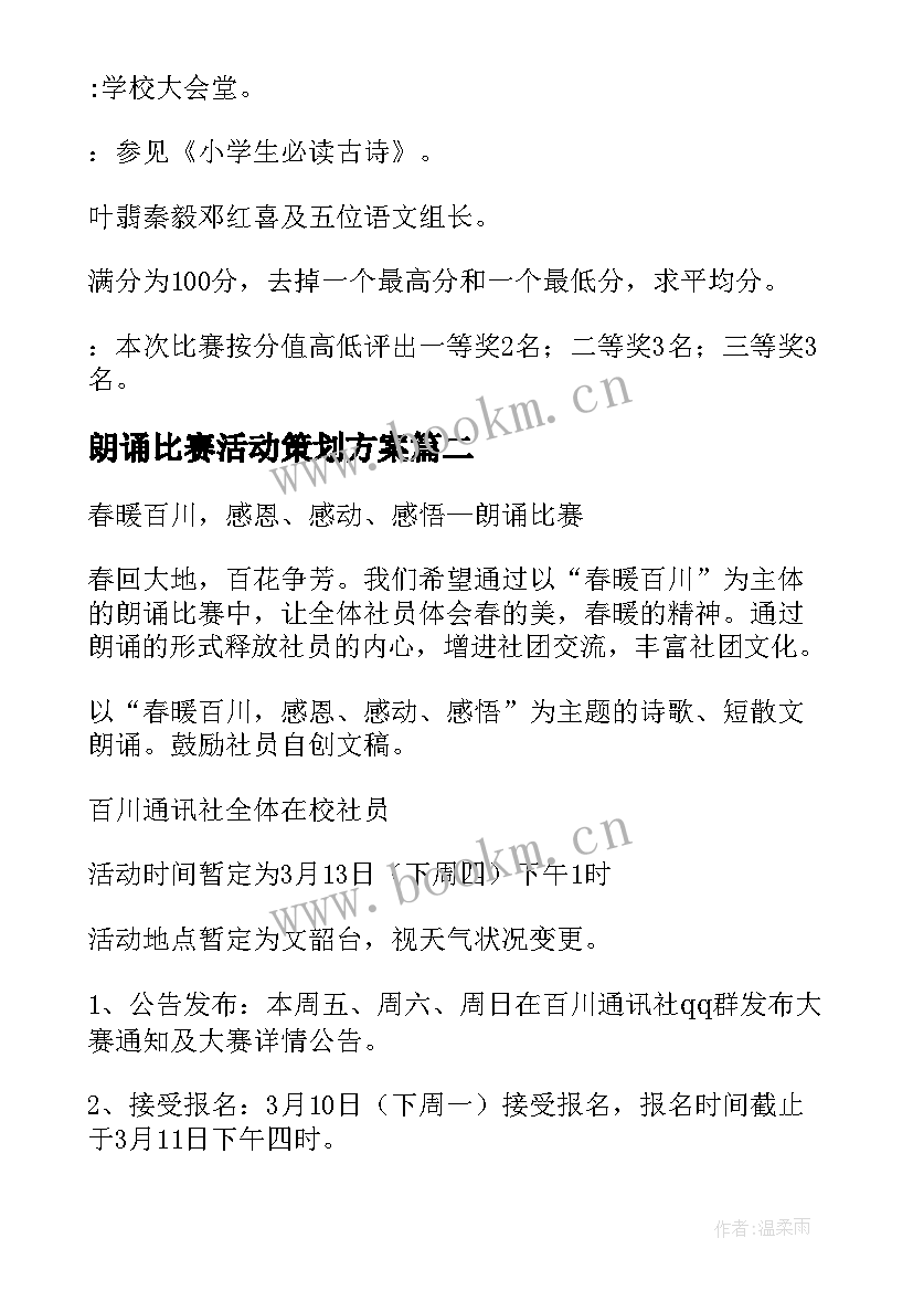 朗诵比赛活动策划方案 朗诵比赛活动策划(优质9篇)