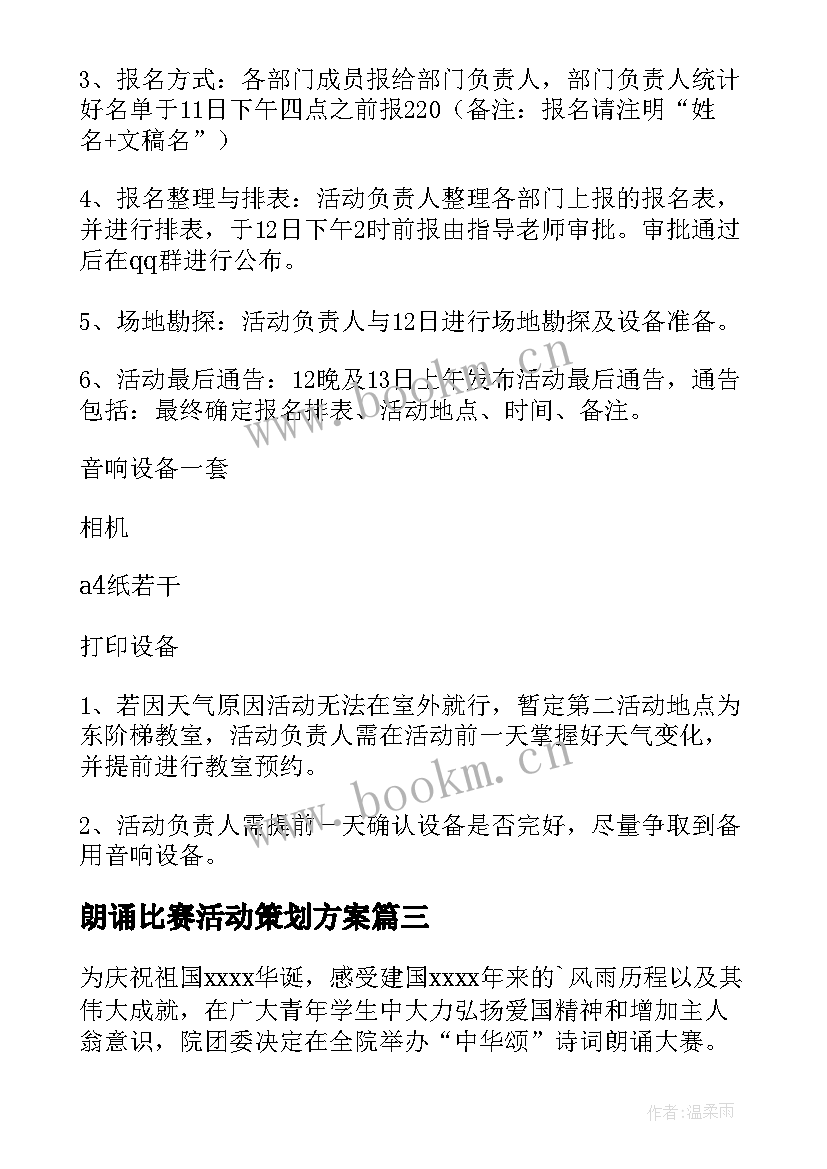 朗诵比赛活动策划方案 朗诵比赛活动策划(优质9篇)