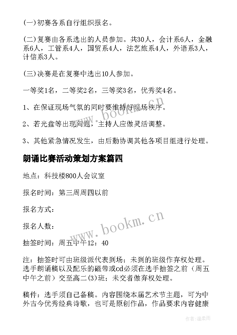 朗诵比赛活动策划方案 朗诵比赛活动策划(优质9篇)