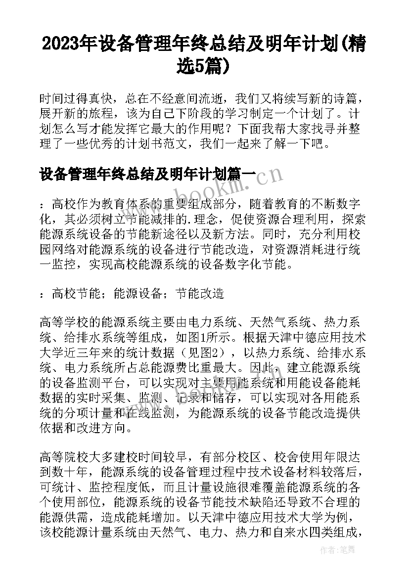 2023年设备管理年终总结及明年计划(精选5篇)