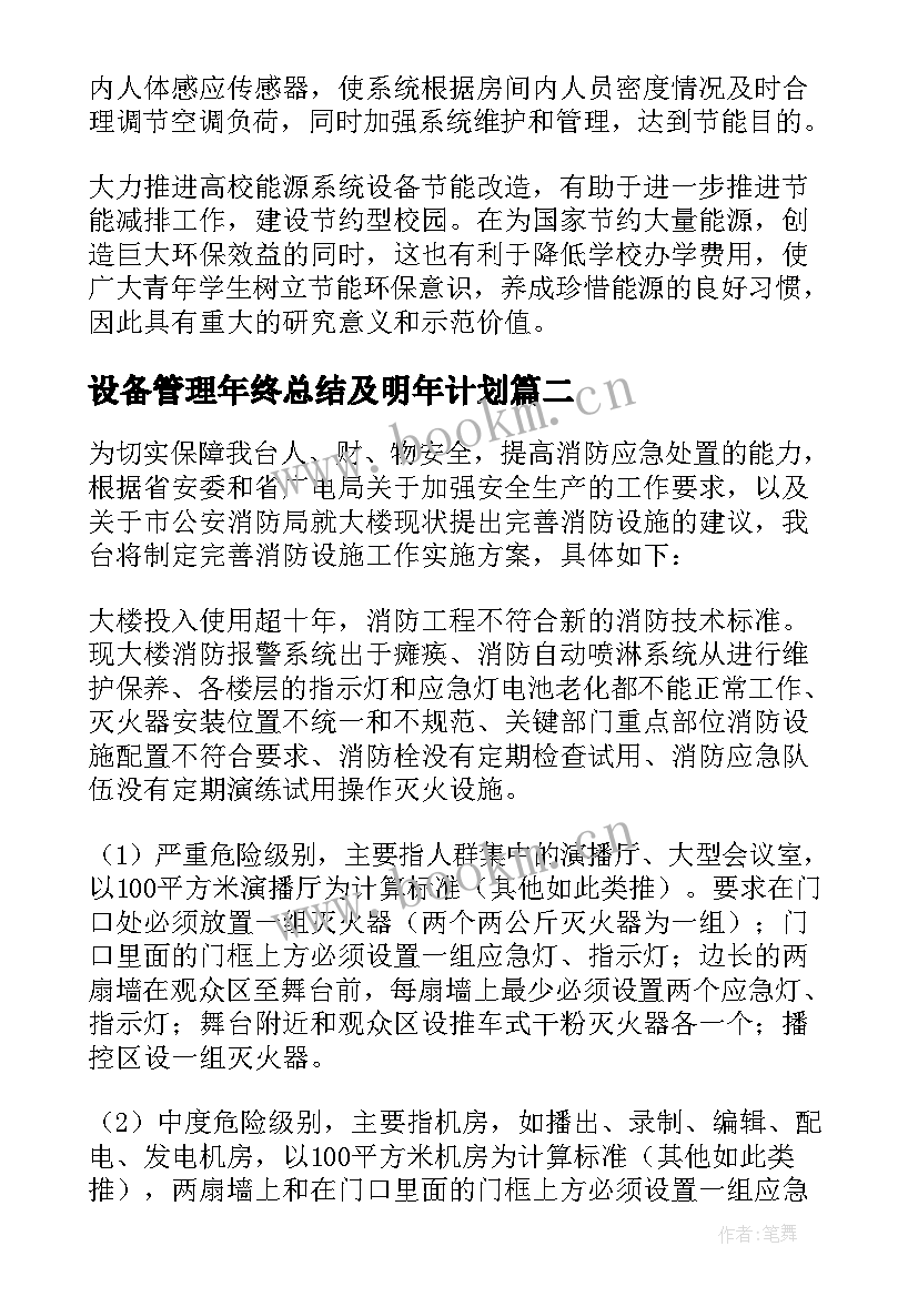 2023年设备管理年终总结及明年计划(精选5篇)