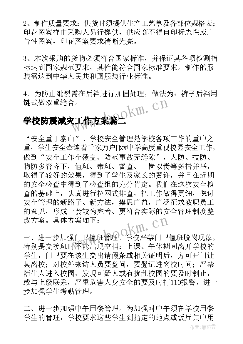 2023年学校防震减灾工作方案(实用5篇)