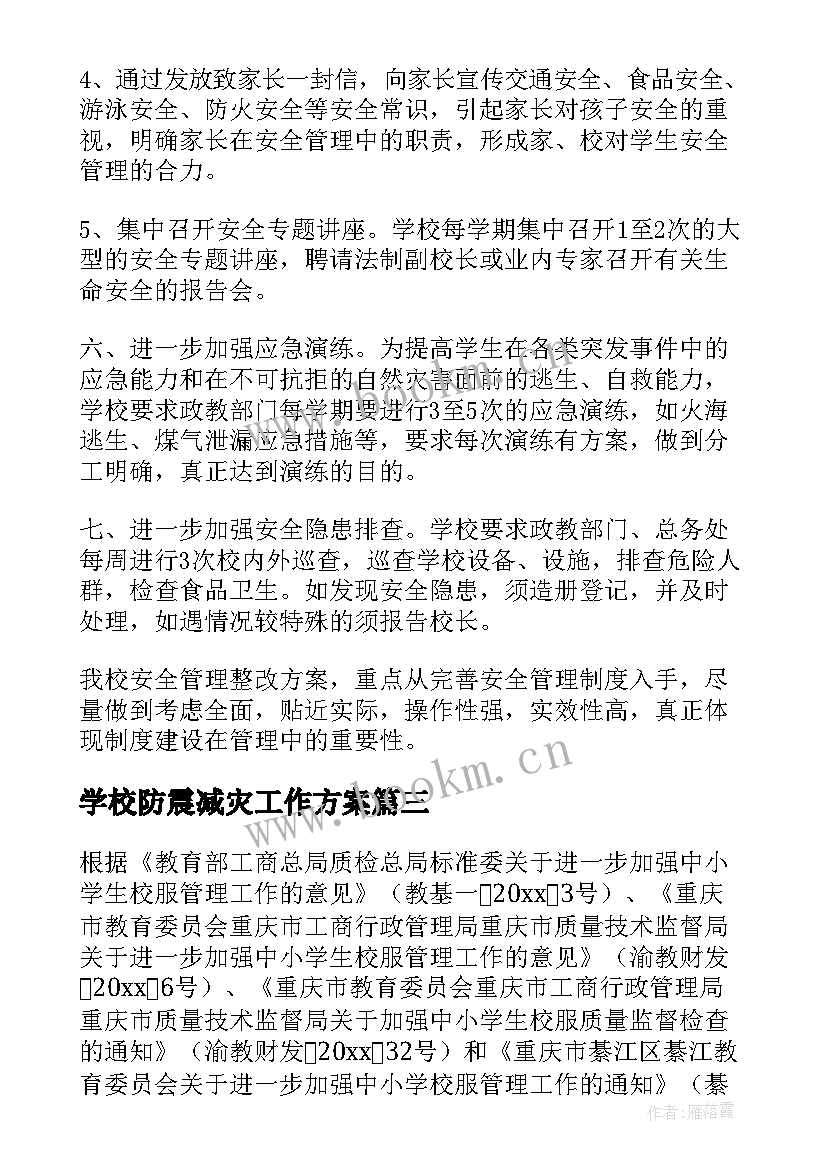 2023年学校防震减灾工作方案(实用5篇)