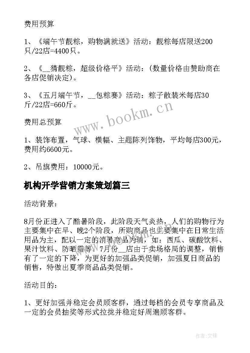 最新机构开学营销方案策划 开学季营销方案策划(精选5篇)