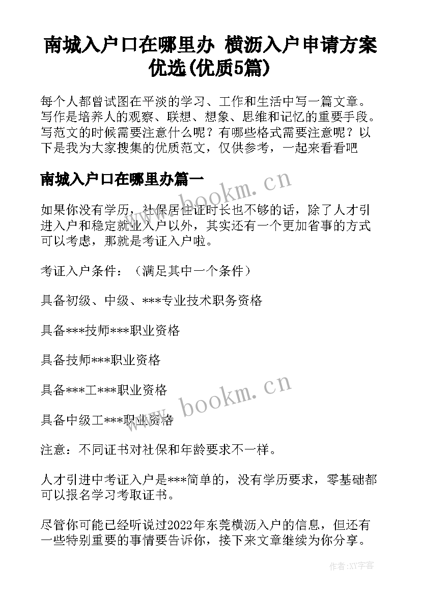 南城入户口在哪里办 横沥入户申请方案优选(优质5篇)