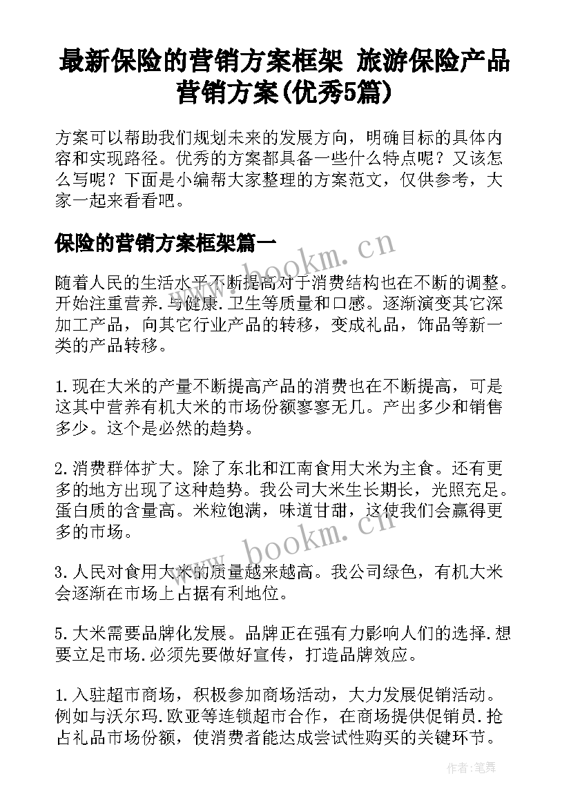 最新保险的营销方案框架 旅游保险产品营销方案(优秀5篇)