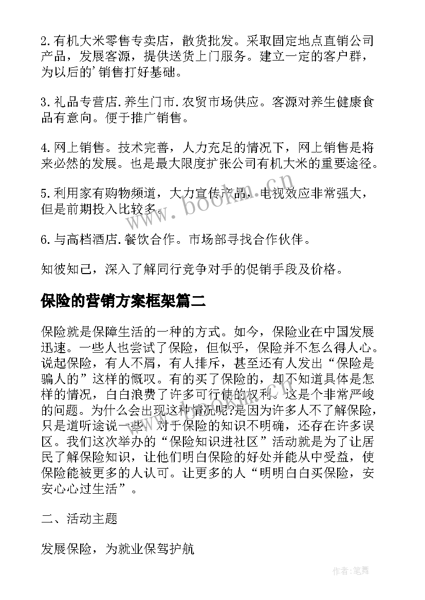 最新保险的营销方案框架 旅游保险产品营销方案(优秀5篇)