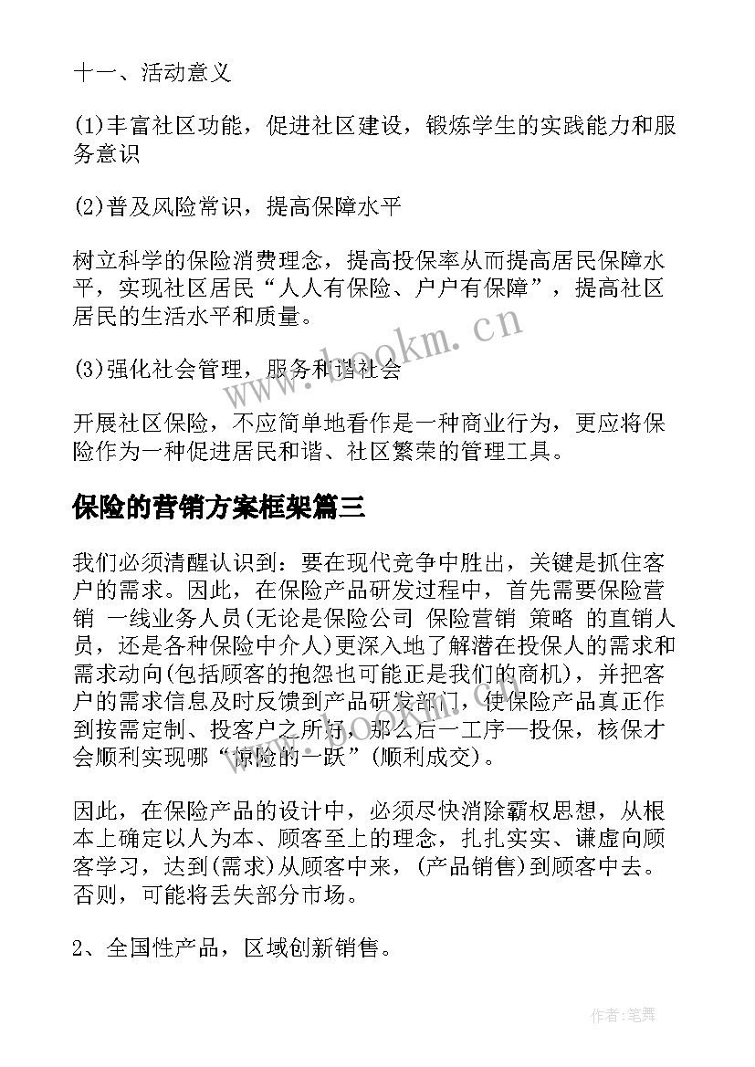 最新保险的营销方案框架 旅游保险产品营销方案(优秀5篇)