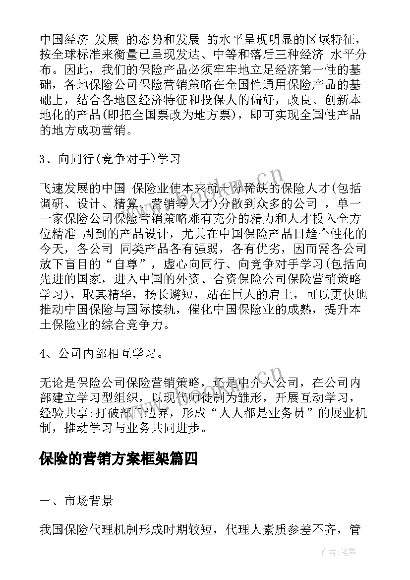 最新保险的营销方案框架 旅游保险产品营销方案(优秀5篇)