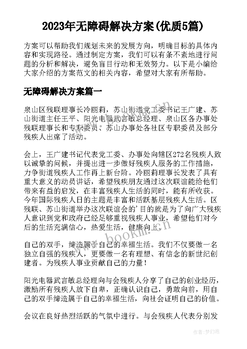 2023年无障碍解决方案(优质5篇)