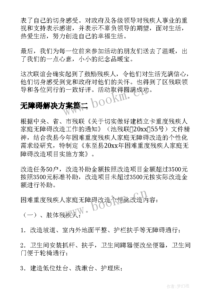 2023年无障碍解决方案(优质5篇)