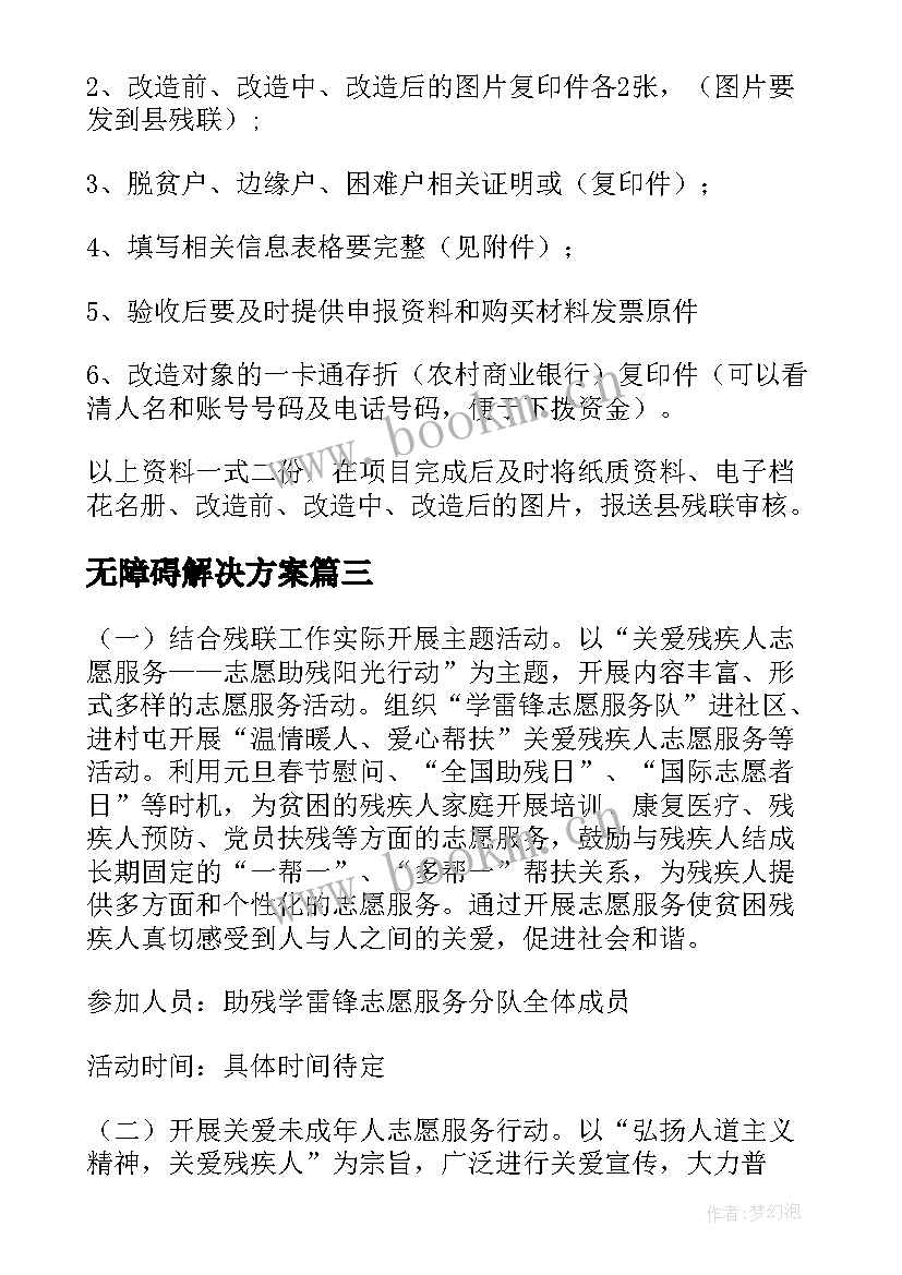 2023年无障碍解决方案(优质5篇)