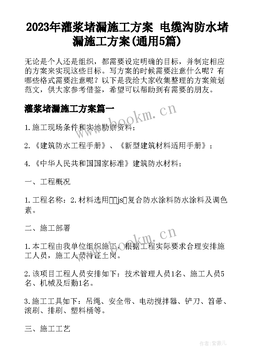 2023年灌浆堵漏施工方案 电缆沟防水堵漏施工方案(通用5篇)