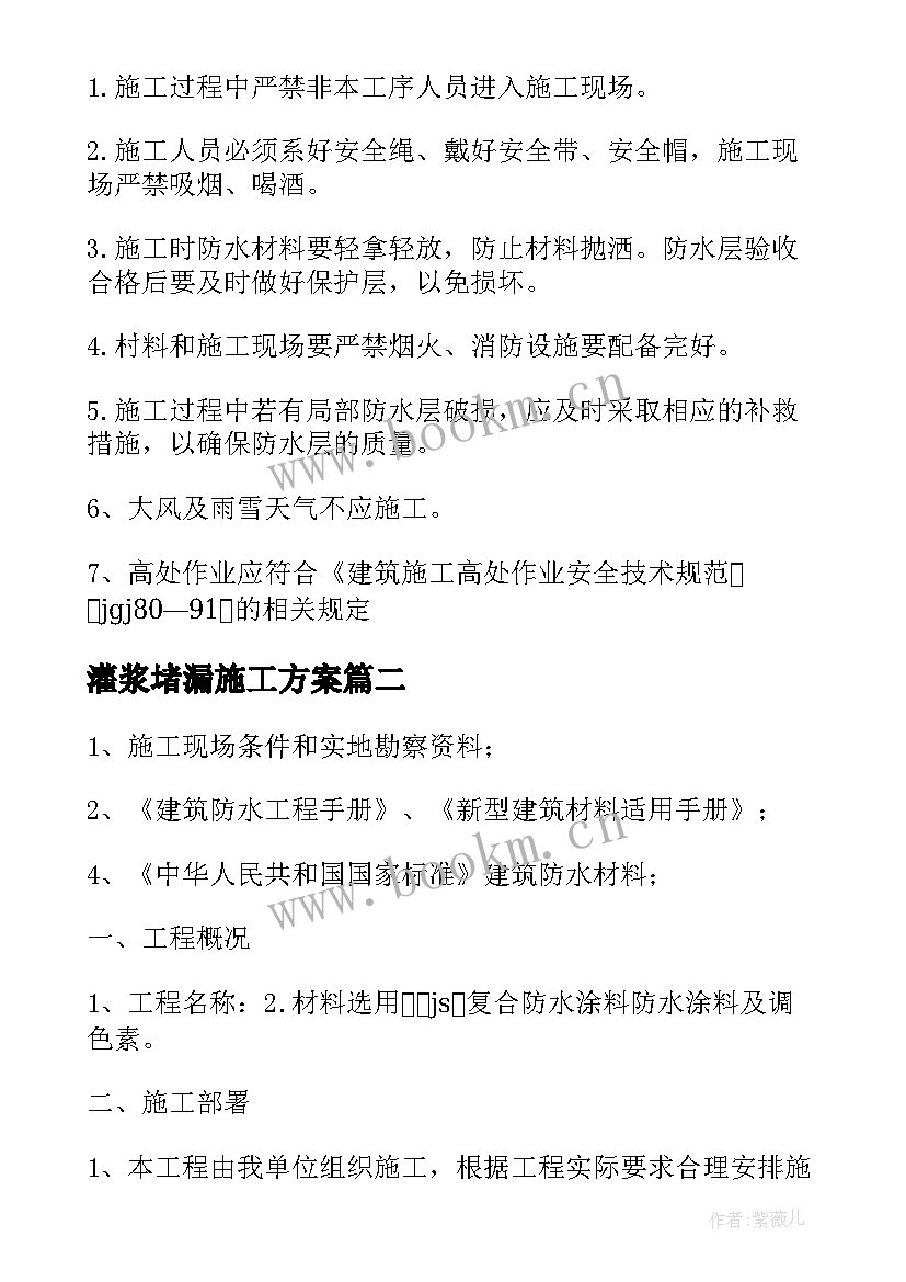 2023年灌浆堵漏施工方案 电缆沟防水堵漏施工方案(通用5篇)