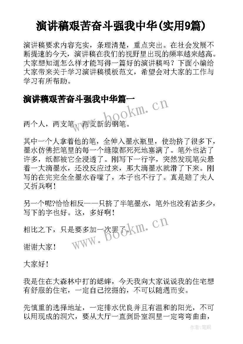 演讲稿艰苦奋斗强我中华(实用9篇)