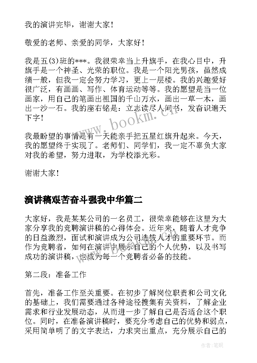 演讲稿艰苦奋斗强我中华(实用9篇)