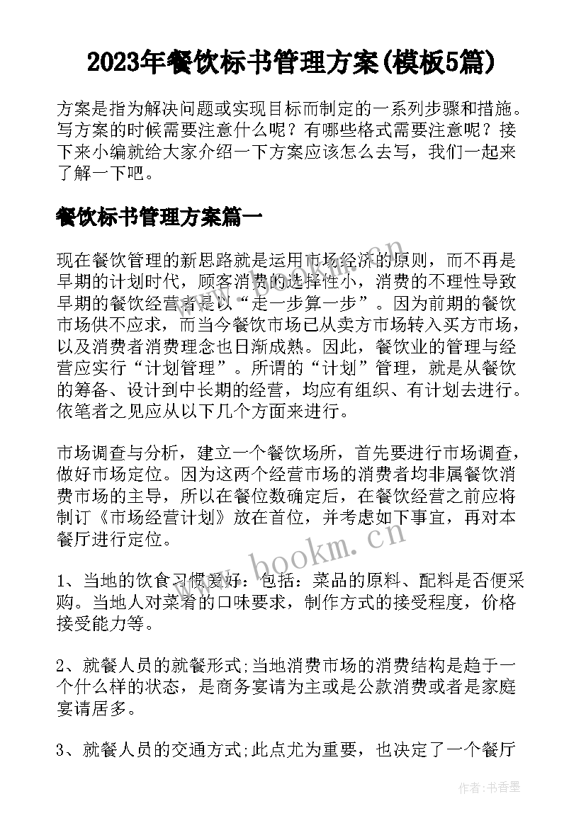 2023年餐饮标书管理方案(模板5篇)