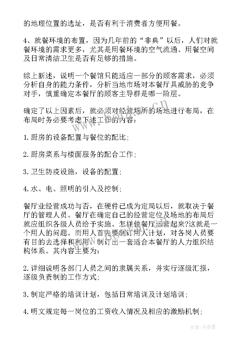 2023年餐饮标书管理方案(模板5篇)