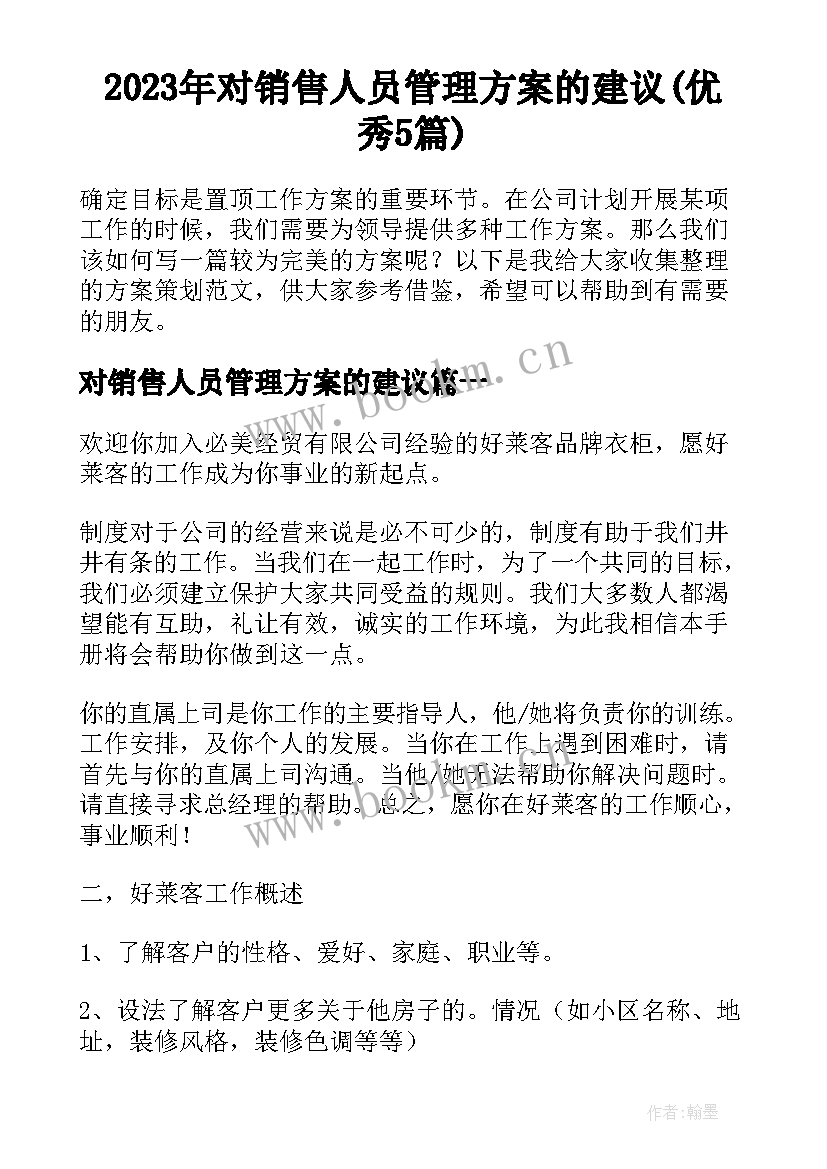 2023年对销售人员管理方案的建议(优秀5篇)