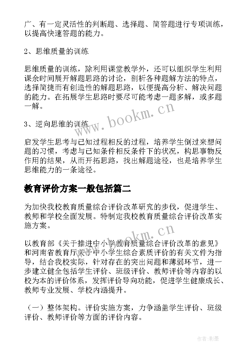 2023年教育评价方案一般包括(实用8篇)