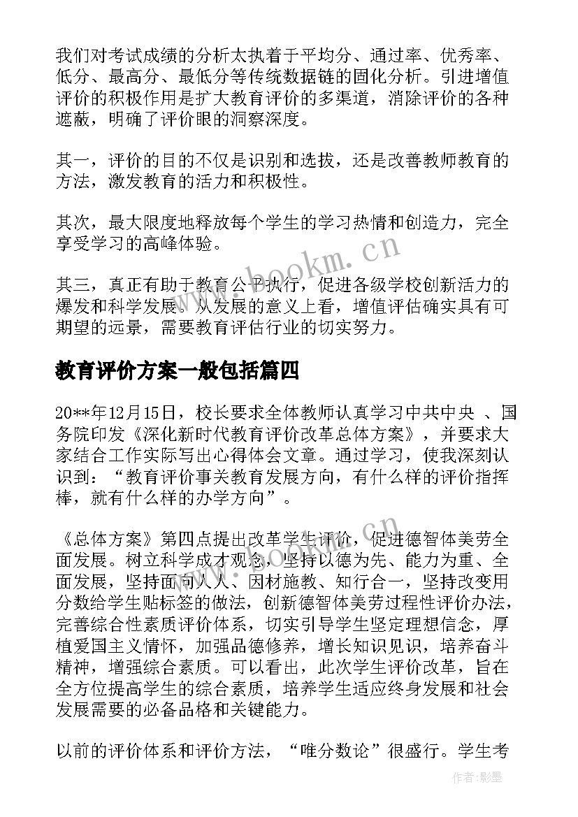 2023年教育评价方案一般包括(实用8篇)