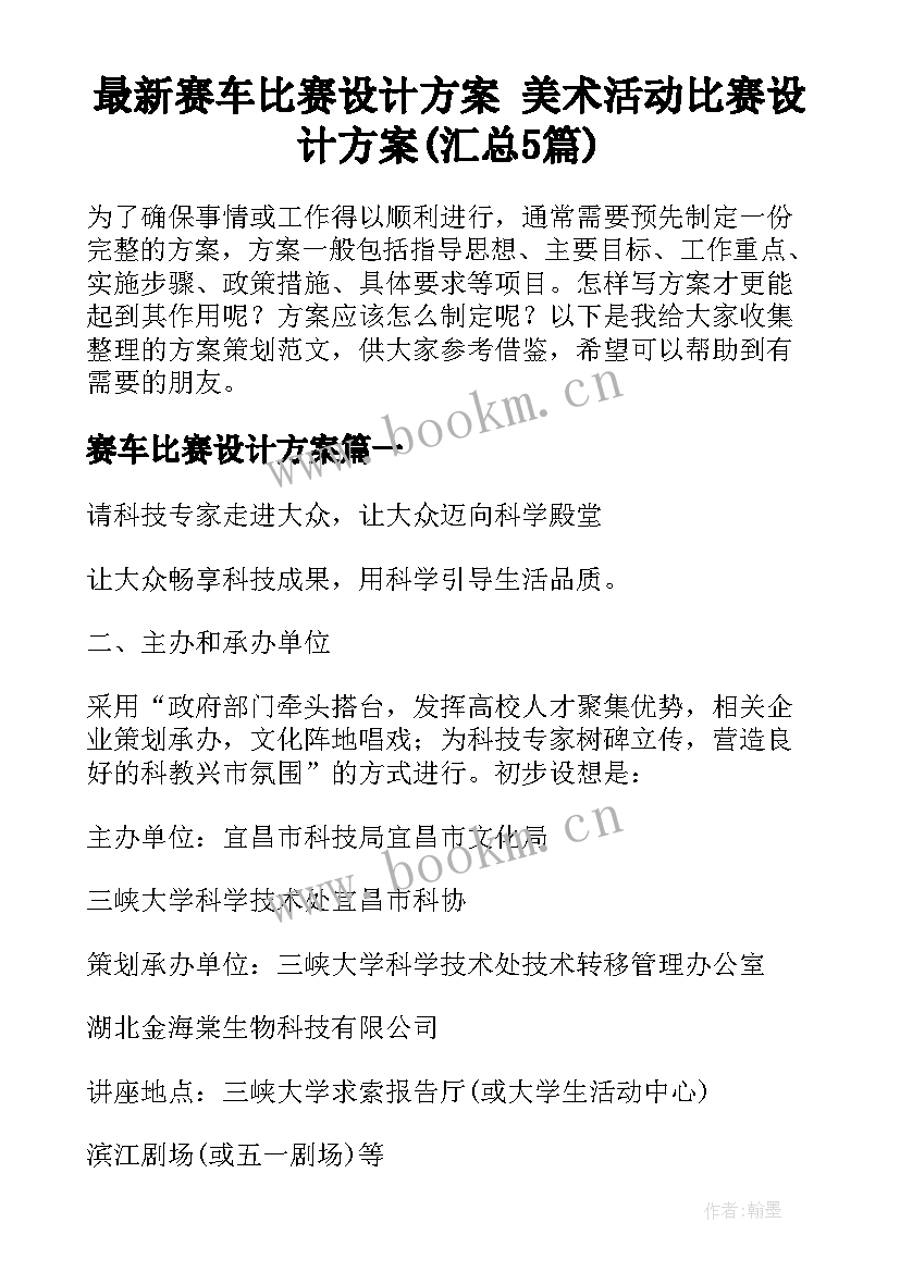 最新赛车比赛设计方案 美术活动比赛设计方案(汇总5篇)