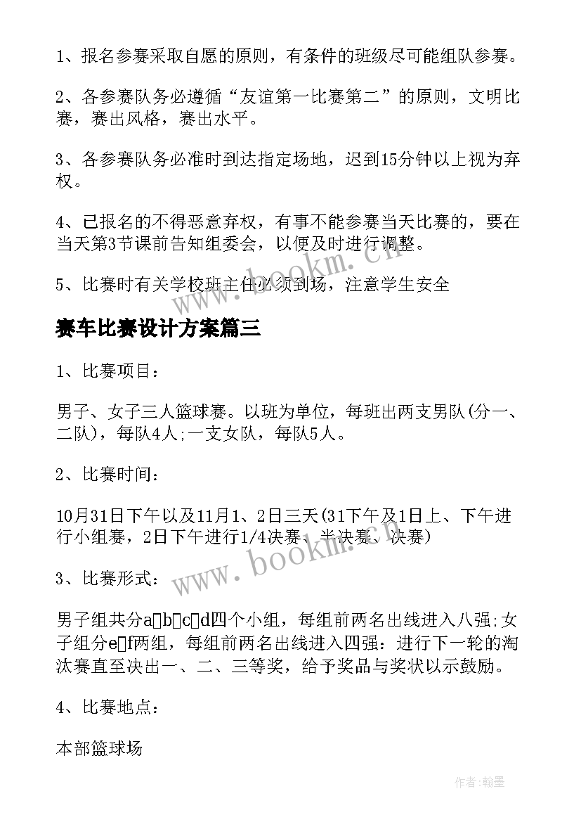 最新赛车比赛设计方案 美术活动比赛设计方案(汇总5篇)