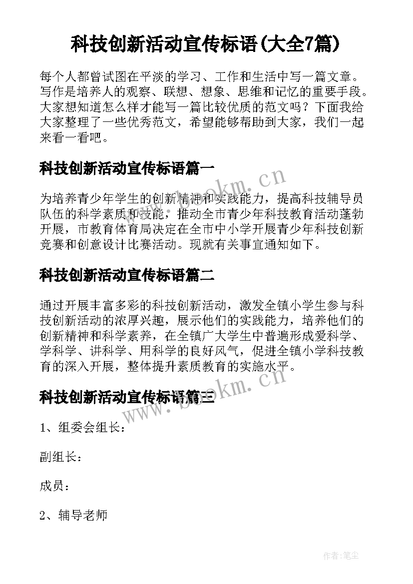 科技创新活动宣传标语(大全7篇)