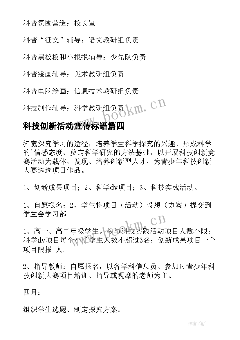 科技创新活动宣传标语(大全7篇)