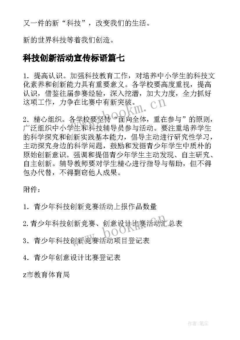 科技创新活动宣传标语(大全7篇)