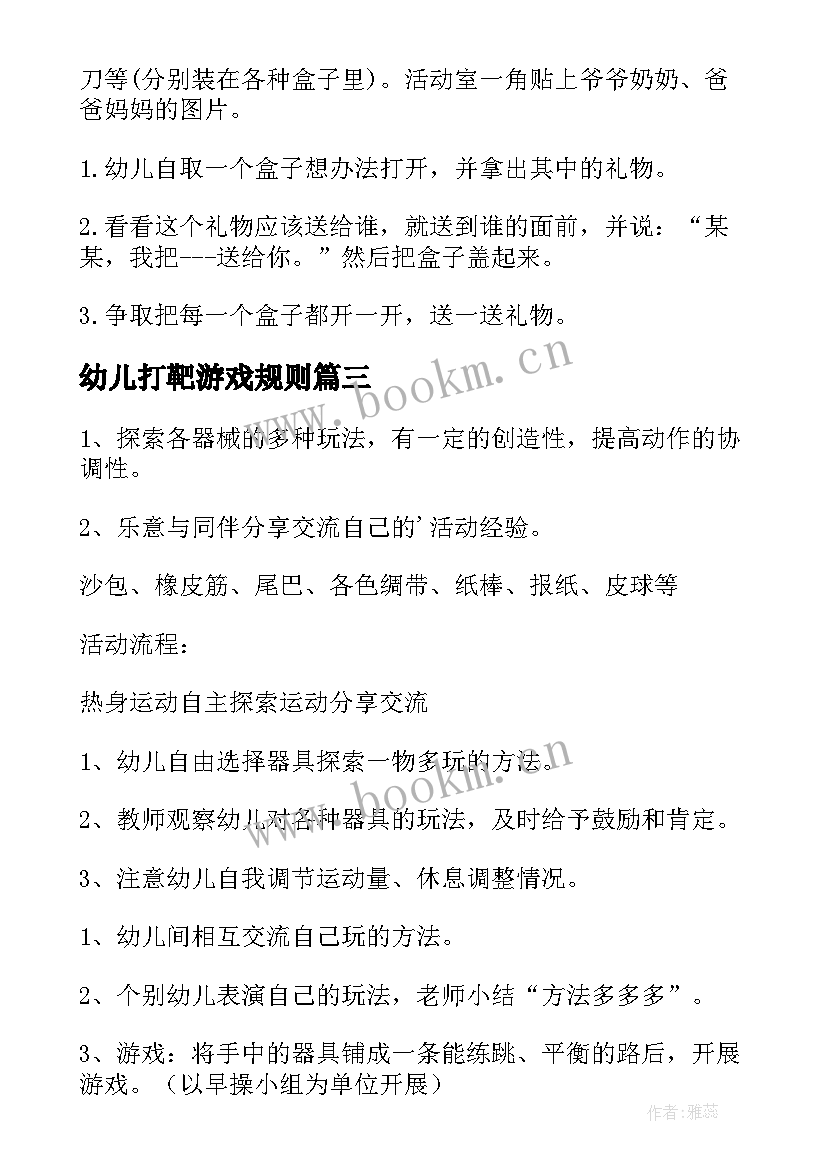 幼儿打靶游戏规则 幼儿园游戏活动方案(精选7篇)