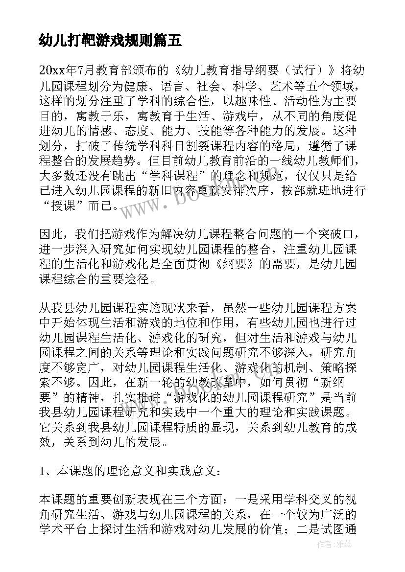 幼儿打靶游戏规则 幼儿园游戏活动方案(精选7篇)