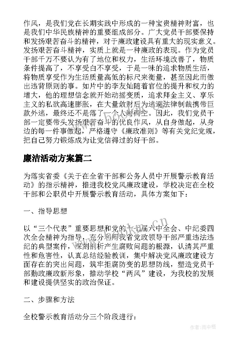 2023年廉洁活动方案(模板5篇)