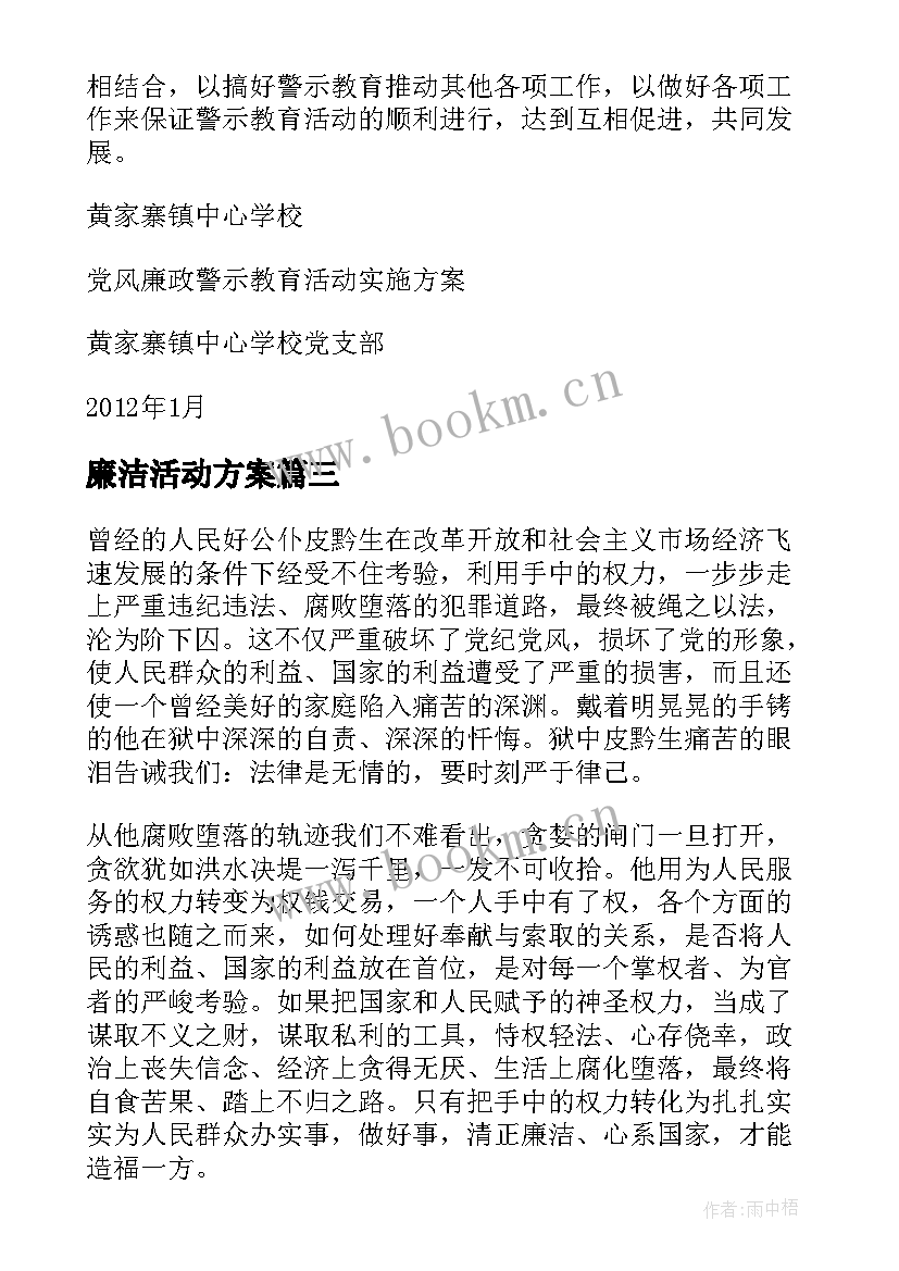 2023年廉洁活动方案(模板5篇)