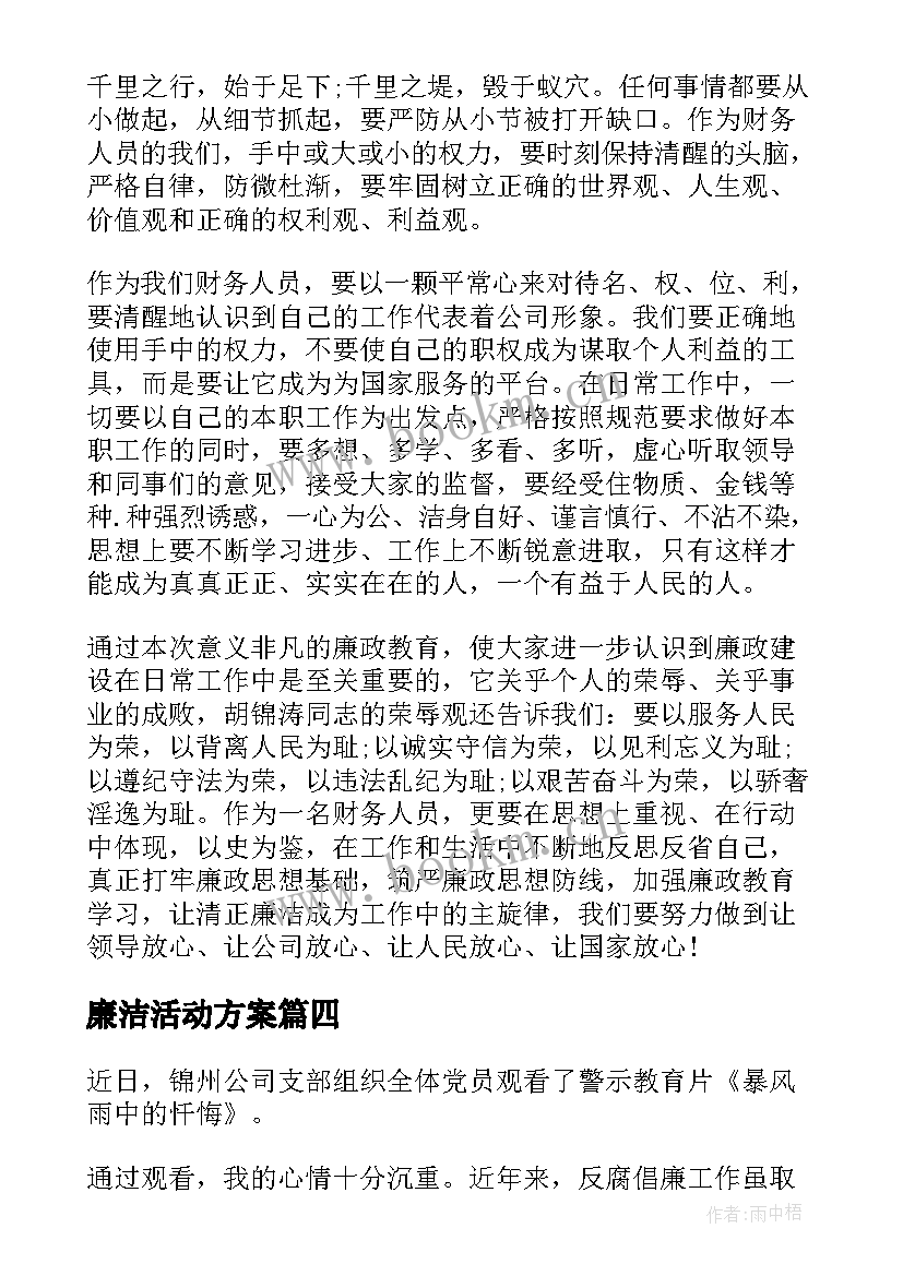 2023年廉洁活动方案(模板5篇)