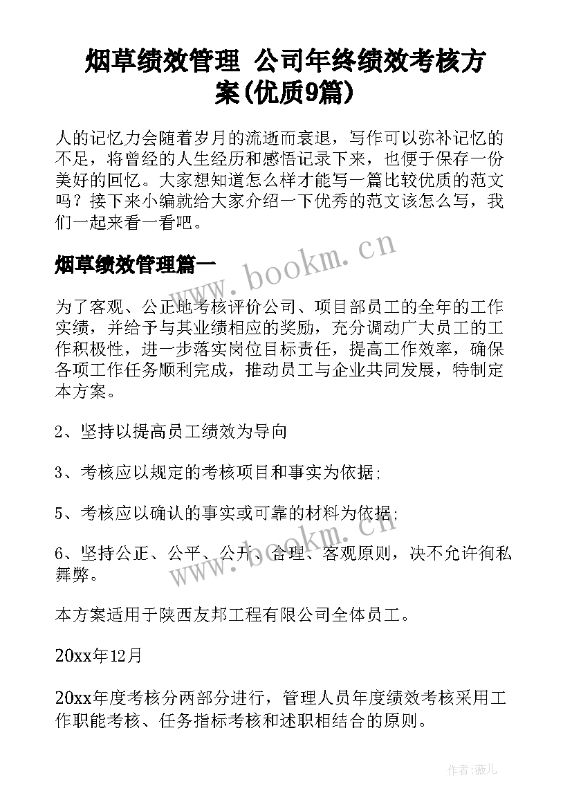 烟草绩效管理 公司年终绩效考核方案(优质9篇)