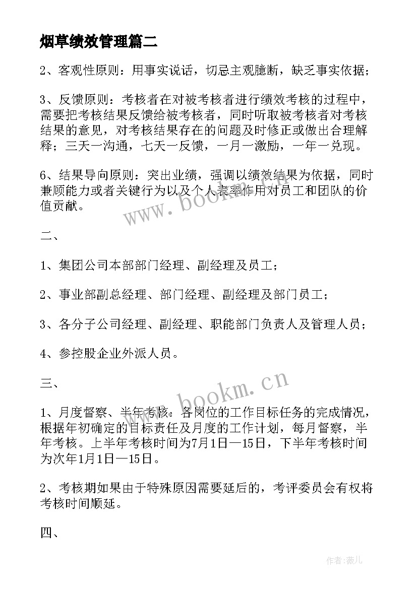 烟草绩效管理 公司年终绩效考核方案(优质9篇)